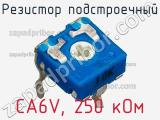 Резистор подстроечный CA6V, 250 кОм