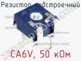 Резистор подстроечный CA6V, 50 кОм