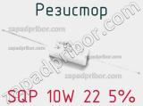 Резистор SQP 10W 22 5% фотография 2.
