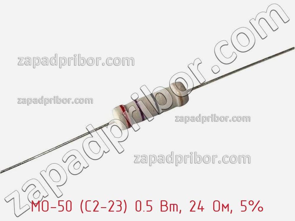 MO-50 (С2-23) 0.5 Вт, 24 Ом, 5% - Резистор металлооксидный - фотография. Увеличить. MO-50 (С2-23) 0.5 Вт, 24 Ом, 5% - Резистор металлооксидный - фотография.