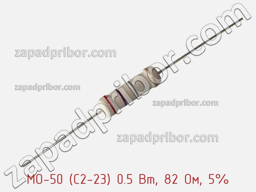 MO-50 (С2-23) 0.5 Вт, 82 Ом, 5% - Резистор металлооксидный - фотография. Увеличить. MO-50 (С2-23) 0.5 Вт, 82 Ом, 5% - Резистор металлооксидный - фотография.