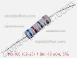 Резистор металлооксидный MO-100 (С2-23) 1 Вт, 43 кОм, 5% фотография 2.