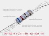 Резистор металлооксидный MO-100 (С2-23) 1 Вт, 820 кОм, 5% фотография 2.