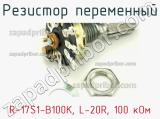 Резистор переменный R-17S1-B100K, L-20R, 100 кОм