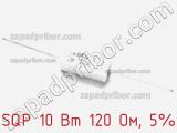 Резистор проволочный SQP 10 Вт 120 Ом, 5% фотография 2.