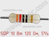 Резистор проволочный SQP 10 Вт 120 Ом, 5% фотография 3.