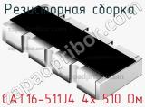Резисторная сборка  CAT16-511J4 4х 510 Ом фотография 2.