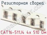 Резисторная сборка  CAT16-511J4 4х 510 Ом фотография 3.