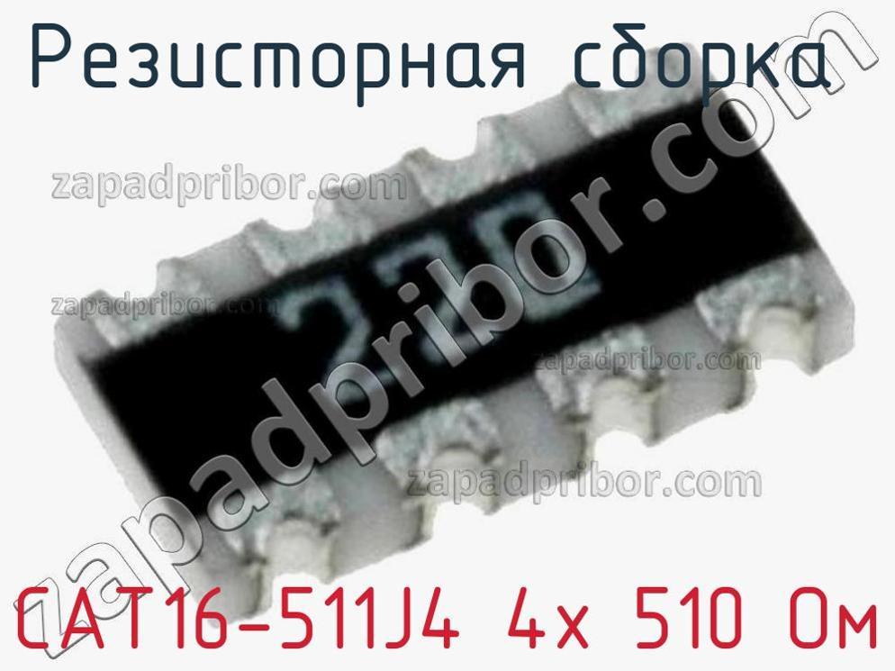 CAT16-511J4 4х 510 Ом - Резисторная сборка - фотография. Увеличить. CAT16-511J4 4х 510 Ом - Резисторная сборка - фотография.