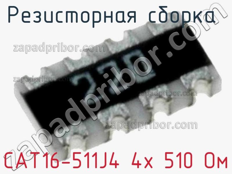 Резисторная сборка  CAT16-511J4 4х 510 Ом фотография 1.