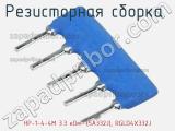 НР-1-4-4М 3.3 кОм  (5A332J), RGLD4X332J