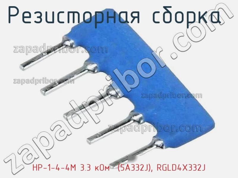 Резисторная сборка  НР-1-4-4М 3.3 кОм  (5A332J), RGLD4X332J фотография.