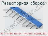НР-1-4-8М 330 Oм  (9A331J), RGLD8X331J