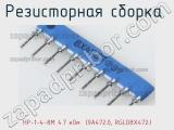 НР-1-4-8М 4.7 кОм  (9A472J), RGLD8X472J