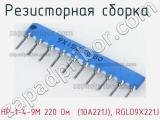НР-1-4-9М 220 Oм  (10A221J), RGLD9X221J