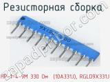 НР-1-4-9М 330 Oм  (10A331J), RGLD9X331J