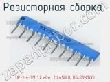 НР-1-4-9М 1.2 кОм  (10A122J), RGLD9X122J