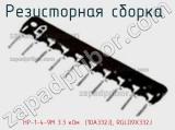 Резисторная сборка  НР-1-4-9М 3.3 кОм  (10A332J), RGLD9X332J фотография 2.