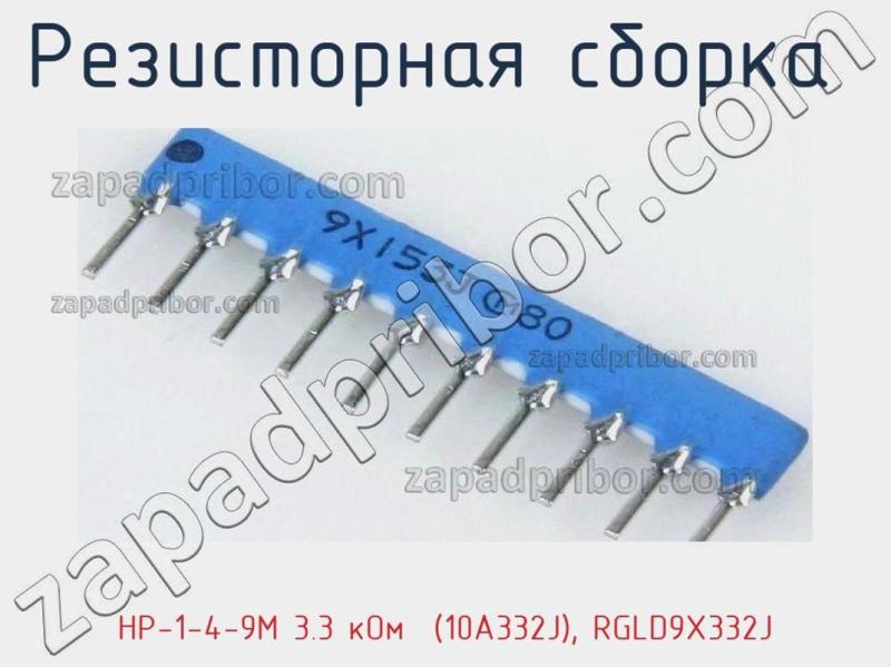 Резисторная сборка  НР-1-4-9М 3.3 кОм  (10A332J), RGLD9X332J фотография 1.