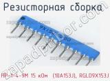 НР-1-4-9М 15 кОм  (10A153J), RGLD9X153J