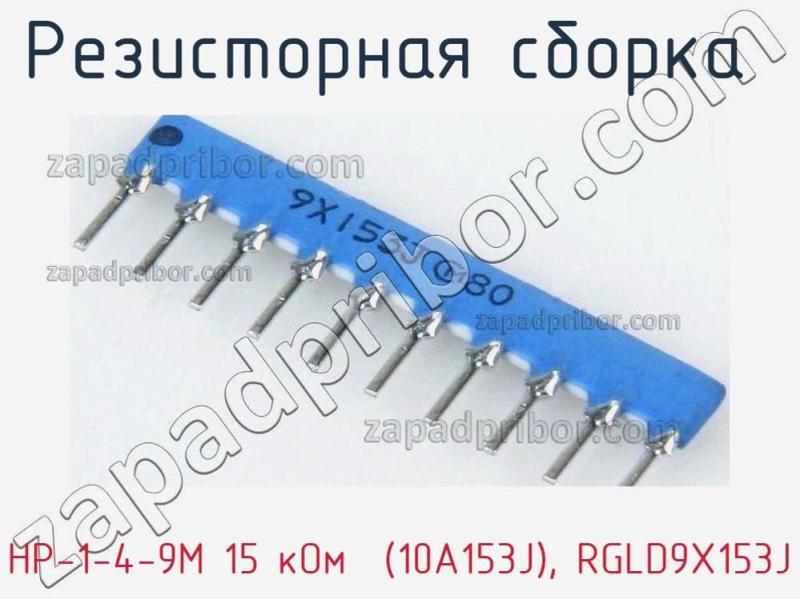 Резисторная сборка  НР-1-4-9М 15 кОм  (10A153J), RGLD9X153J фотография.