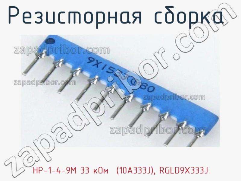 Резисторная сборка  НР-1-4-9М 33 кОм  (10A333J), RGLD9X333J фотография.