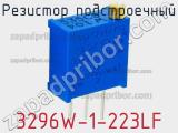 Резистор подстроечный 3296W-1-223LF фотография 2.