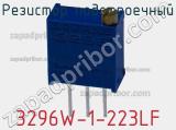 Резистор подстроечный 3296W-1-223LF фотография 3.