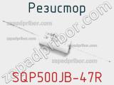 Резистор SQP500JB-47R фотография 2.