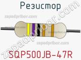 Резистор SQP500JB-47R фотография 3.