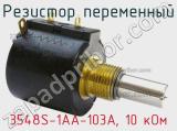 Резистор переменный 3548S-1AA-103A, 10 кОм фотография 2.