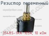 Резистор переменный 3548S-1AA-103A, 10 кОм фотография 3.