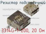 Резистор подстроечный 3314G-1-200, 20 Ом фотография 2.