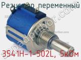 Резистор переменный 3541H-1-502L, 5кОм