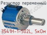 Резистор переменный 3541H-1-502L, 5кОм фотография 2.