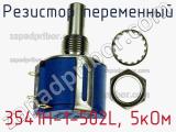 Резистор переменный 3541H-1-502L, 5кОм фотография 3.