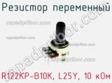 Резистор переменный R122KP-B10K, L25Y, 10 кОм