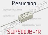 Резистор SQP500JB-1R 