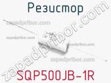 Резистор SQP500JB-1R фотография 3.