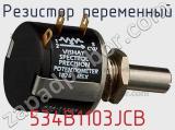 Резистор переменный 534B1103JCB