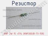 Резистор KNP 2W 15 +5% (KNP200JB-73-15R) 