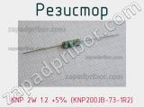 Резистор KNP 2W 1.2 +5% (KNP200JB-73-1R2) 