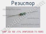 Резистор KNP 2W 100 +5% (KNP200JB-73-100R) 