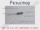 Резистор KNP 3W 0.12 +5% (KNP300JB-73-0R12) 