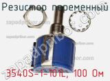 Резистор переменный 3540S-1-101L, 100 Ом