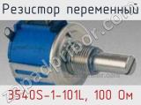 Резистор переменный 3540S-1-101L, 100 Ом фотография 2.