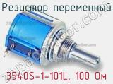 Резистор переменный 3540S-1-101L, 100 Ом фотография 3.