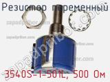 Резистор переменный 3540S-1-501L, 500 Ом