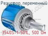 Резистор переменный 3540S-1-501L, 500 Ом фотография 2.