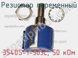 Резистор переменный 3540S-1-503L, 50 кОм